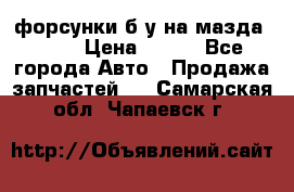 форсунки б/у на мазда rx-8 › Цена ­ 500 - Все города Авто » Продажа запчастей   . Самарская обл.,Чапаевск г.